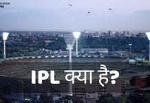 IPL क्या है? क्रिकेट का महाकुंभ क्या है? IPL की पूरी जानकारी हिंदी में ipl full form in hindi