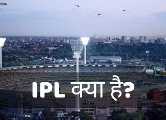 IPL क्या है? क्रिकेट का महाकुंभ क्या है? IPL की पूरी जानकारी हिंदी में ipl full form in hindi