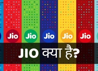 JIO क्या है? JIO Full Form क्या है? JIO की पूरी जानकारी हिंदी में jio full form in hindi