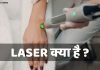 LASER Full Form LASER क्या है? LASER की पूरी जानकारी laser full form