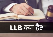 LLB क्या है? LLB Course कैसे करें? llb full form in hindi
