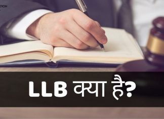 LLB क्या है? LLB Course कैसे करें? llb full form in hindi