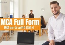 MCA क्या है? MCA Full Form mca full form in hindi