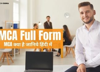 MCA क्या है? MCA Full Form mca full form in hindi
