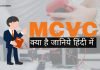 MCVC Full Form, MCVC क्या है? MCVC की पूरी जानकारी mcvc full form