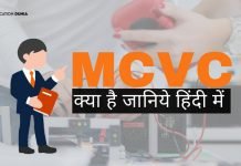 MCVC Full Form, MCVC क्या है? MCVC की पूरी जानकारी mcvc full form