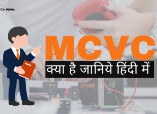 MCVC Full Form, MCVC क्या है? MCVC की पूरी जानकारी mcvc full form