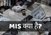 MIS क्या है? MIS के लाभ, MIS की पूरी जानकारी हिंदी में mis full form in hindi