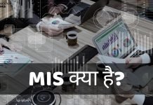 MIS क्या है? MIS के लाभ, MIS की पूरी जानकारी हिंदी में mis full form in hindi
