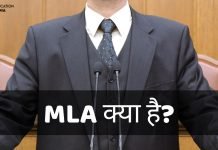 MLA क्या है? MLA कैसे बने? जानिये हिंदी में mla full form in hindi