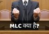 MLC क्या है? MLC कैसे बने? MLC के कार्य mlc full form in hindi