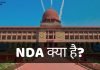 NDA क्या है? NDA को Join कैसे करे जानिये हिंदी में nda full form in hindi