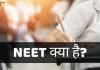 NEET क्या है? Online Apply कैसे करे? NEET Entrance Exam Tips neet full form in hindi