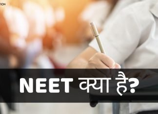 NEET क्या है? Online Apply कैसे करे? NEET Entrance Exam Tips neet full form in hindi
