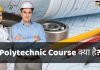 Polytechnic Course क्या है? Polytechnic Course कैसे करें? जानिये हिंदी में polytechnic course kya hai