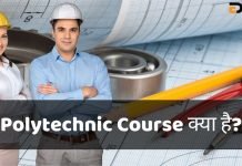 Polytechnic Course क्या है? Polytechnic Course कैसे करें? जानिये हिंदी में polytechnic course kya hai