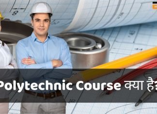 Polytechnic Course क्या है? Polytechnic Course कैसे करें? जानिये हिंदी में polytechnic course kya hai