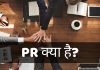 PR क्या है? PR Full Form, PR की पूरी जानकारी हिंदी में pr full form