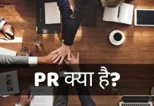 PR क्या है? PR Full Form, PR की पूरी जानकारी हिंदी में pr full form