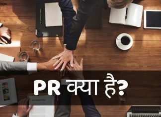 PR क्या है? PR Full Form, PR की पूरी जानकारी हिंदी में pr full form