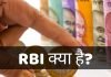 RBI क्या है? RBI Full Form, RBI की पूरी जानकारी हिंदी में rbi ka full form