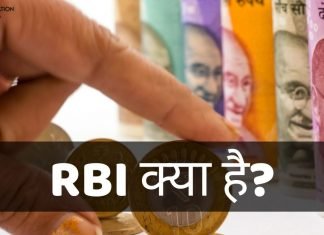 RBI क्या है? RBI Full Form, RBI की पूरी जानकारी हिंदी में rbi ka full form