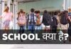 SCHOOL क्या है? SCHOOL Full Form जानिये SCHOOL के बारे में हिंदी में school full form