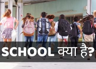 SCHOOL क्या है? SCHOOL Full Form जानिये SCHOOL के बारे में हिंदी में school full form