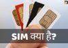 SIM क्या है? SIM Full Form SIM की जानकारी हिंदी में sim full form in hindi