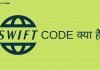 SWIFT Full Form SWIFT Code क्या है? swift full form
