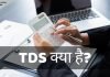 TDS Full Form TDS क्या है? Form 16 क्या है? जानिये हिंदी में tds full form in hindi