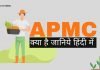 APMC Full Form, APMC क्या है जानिये हिंदी में apmc full form