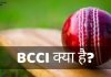 BCCI Full Form BCCI क्या है? BCCI की पूरी जानकारी हिंदी में bcci full form in hindi