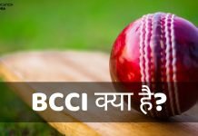 BCCI Full Form BCCI क्या है? BCCI की पूरी जानकारी हिंदी में bcci full form in hindi