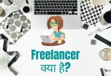 Freelancer क्या होता है? जानिये हिंदी में freelancing kya hota hai