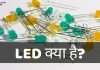 LED क्या है? LED कैसे कार्य करता है? जानिये हिंदी में led full form in hindi