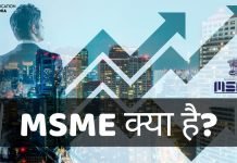 MSME क्या है? MSME उद्योग के प्रकार जानिये हिंदी में! msme full form in hindi