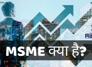 MSME क्या है? MSME उद्योग के प्रकार जानिये हिंदी में! msme full form in hindi