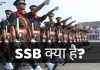 SSB क्या है? SSB Full Form क्या है? जानिये हिंदी में ssb full form in hindi