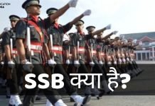 SSB क्या है? SSB Full Form क्या है? जानिये हिंदी में ssb full form in hindi