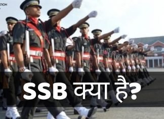 SSB क्या है? SSB Full Form क्या है? जानिये हिंदी में ssb full form in hindi