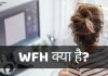 WFH क्या है? WFH Full Form WFH के क्या फायदे हैं? जानिये हिंदी में wfh full form