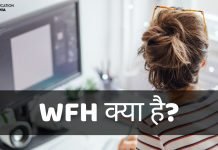 WFH क्या है? WFH Full Form WFH के क्या फायदे हैं? जानिये हिंदी में wfh full form