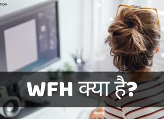 WFH क्या है? WFH Full Form WFH के क्या फायदे हैं? जानिये हिंदी में wfh full form