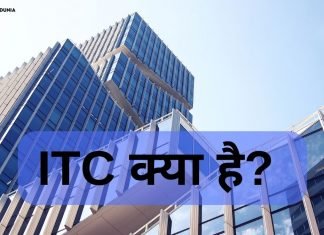 ITC क्या है? ITC के बारे में पूरी जानकारी हिंदी में itc full form