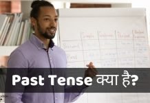 Past Tense क्या है? Past Tense की पहचान कैसे करें? past tense in hindi