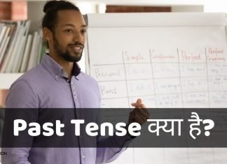 Past Tense क्या है? Past Tense की पहचान कैसे करें? past tense in hindi