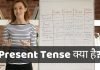 Present Tense क्या है? Types of Present Tense जानिये हिंदी में present tense in hindi