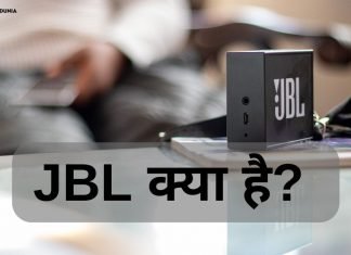 JBL Full Form, JBL क्या है? जानिये हिंदी में jbl full form in hindi
