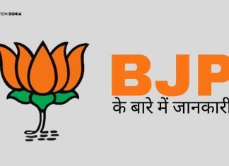 BJP Full Form BJP के बारे में जानकारी हिंदी में bjp full form